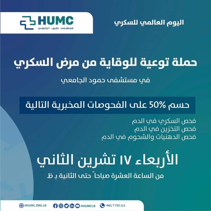 حملة توعية للوقاية من مرض السكري في مستشفى حمود الجامعي