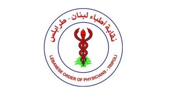 نقابة أطباء لبنان - طرابلس: قرار وزير العمل صحّح خطأ تاريخيًّا