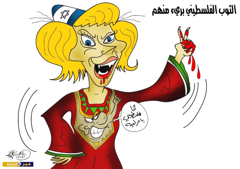 كاريكاتور: الثوب الفلسطيني بريء منهم