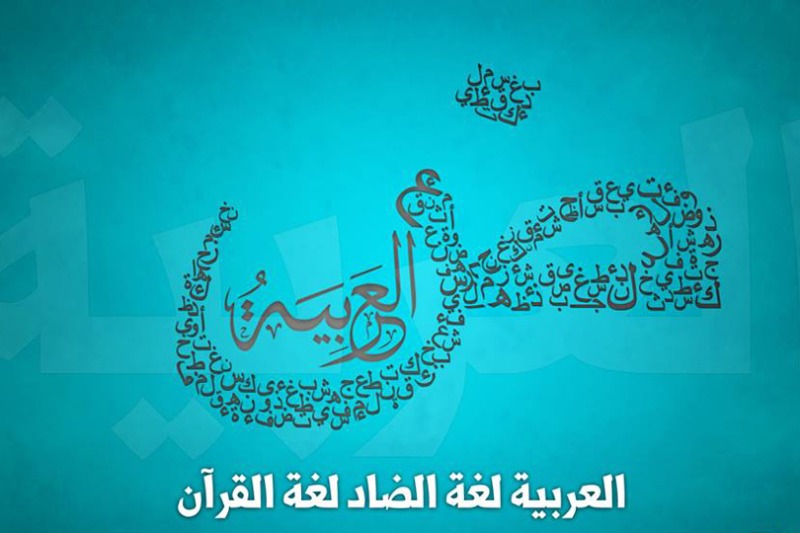 تنظيم اليوم العالمي لـ الضاد في الجامعة اللبنانية الفرع الخامس