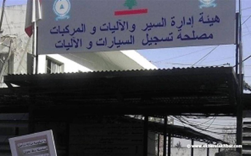 هيئة ادارة السير ستقفل ابوابها في هذه الايام!