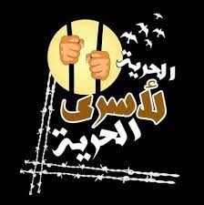 اعتصام خميس الاسرى 230 : شدد على الوحدة الفلسطينية وطالب بالغاء الاعتقال الإداري وتحرير الاسرى