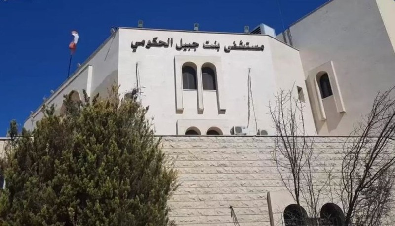 مستشفى بنت جبيل الحكومي يحسم الجدل: هذا الأمر مجاف للحقيقة!