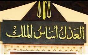 العدل أساس الملك.