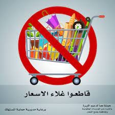 قاطعوا كلّ شيء غالٍ!