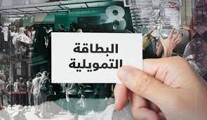البطاقة التمويلية تنطلق في آذار: هل يستفيد منها العسكر؟
