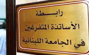 متفرغو الجامعة اللبنانية: الاعتصام عند مفترق القصر الجمهوري غدا
