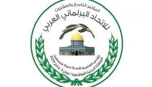 الاتحاد البرلماني العربي يتبنى قرارات داعمة للشعب الفسطيني ونضاله لإنهاء الاحتلال