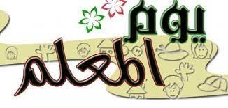 لرجالات عاشوراء نصيب من عيد المعلم