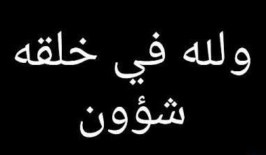 "لله في خلقه شؤون"