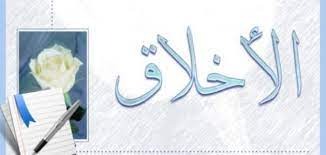 "تمسّكوا بالأخلاق فهي كنز لا يُقدّر بثمن"