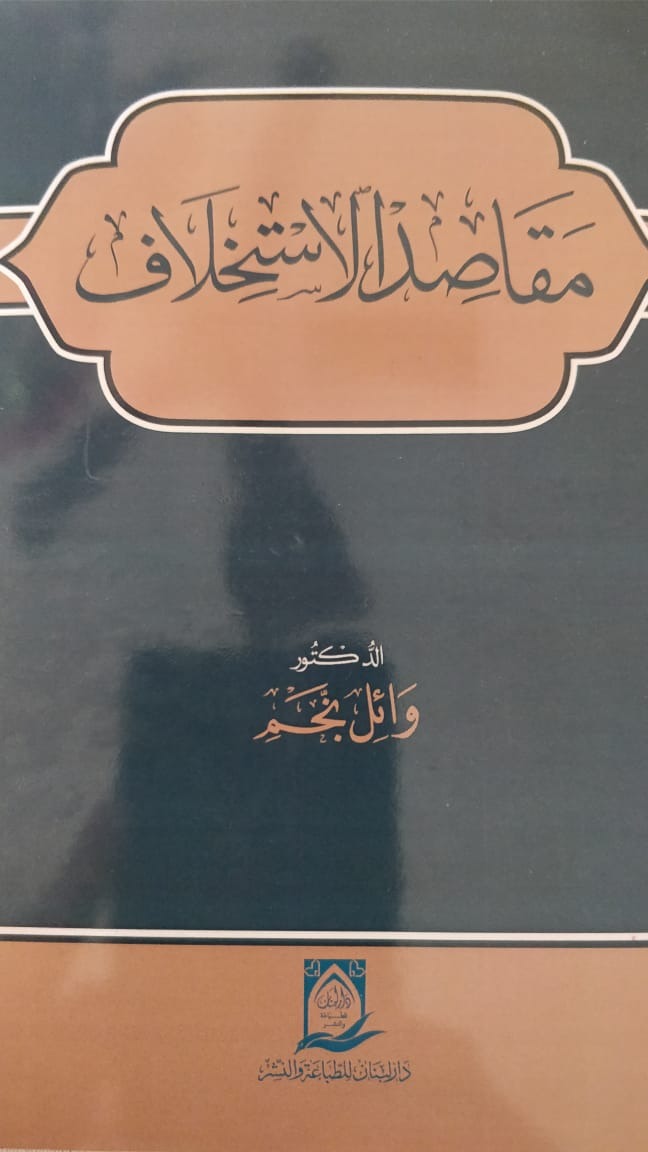 مقاصد الاستخلاف: كتاب جديد للباحث في الشؤون الإسلامية الدكتور وائل نجم