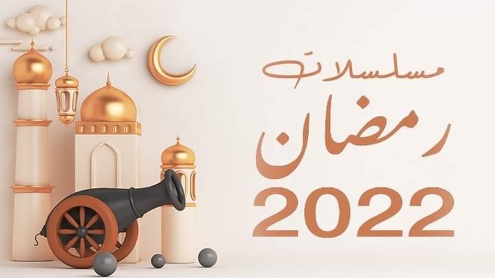 عبد الرحمن جاسم يقدم قراءة نقدية للمسلسلات التي تعرض في شهر رمضان