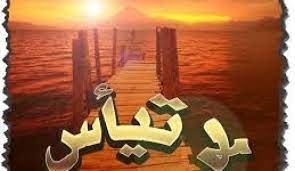 "إيّاك واليأس، فإنّه ملهاة للنفس"