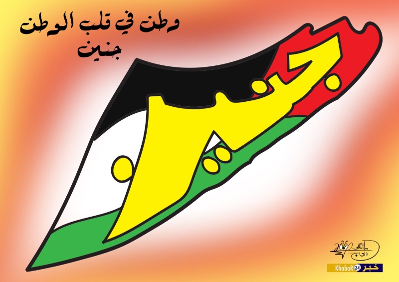 وطن في قلب الوطن - بريشة الرسام الكاريكاتوري ماهر الحاج
