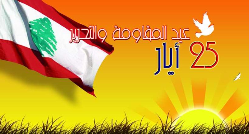 25 ايار-مايو 2000  انتصار يتجدد ويتمدد