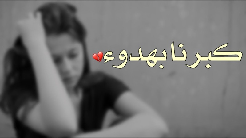 "كبرنا بهدوء"