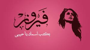 فيروز: بكتب اسمك يا حبيبي