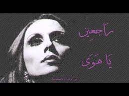 فيروز - راجعين يا هوى
