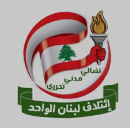 “إئتلاف لبنان الواحد” يرشِّح النائب د. عبد الرحمن البزري لرئاسة الحكومة
