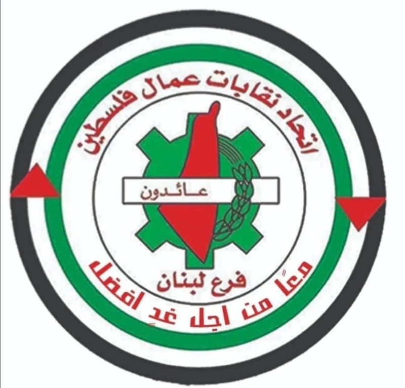 "اتحاد نقابات عمال فلسطين" - فرع لبنان يستنكر قرار يونس الخطيب تجاه الجمعية في لبنان محملاً إياه مسؤولية تبعات هذه القرارات
