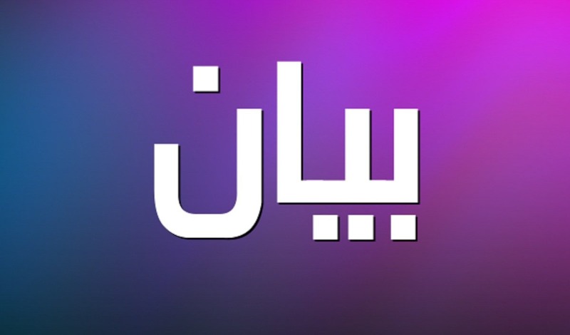 بيان صادر عن هيئة العمل الفلسيطيني المشترك في صيدا