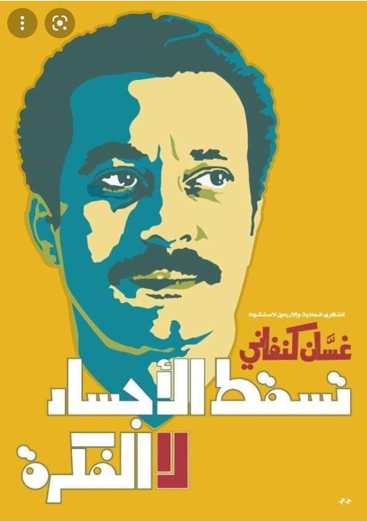 لن تسقط الفكرة يا غسان
