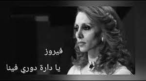 فيروز: يا دارة دوري فينا