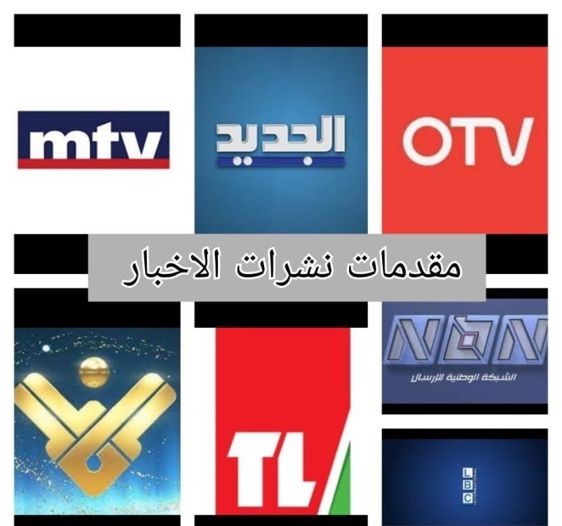 مقدمات نشرات الأخبار المسائية ليوم الثلاثاء 12-07-2022