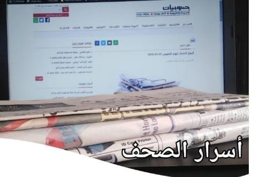 أسرار الصحف ليوم الجمعة 15-07-2022