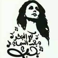 فيروز: شايف البحر شو كبير