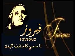 فيروز: ياحبيبي كلما هب الهوى