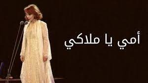 فيروز: أمي يا ملاكي