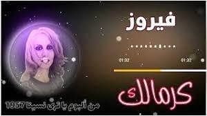 فيروز: كرمالك