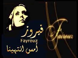 فيروز: أمس انتهينا