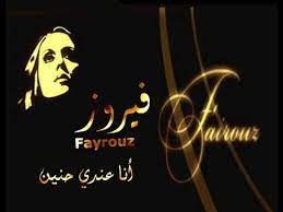 فيروز:  أنا عندي حنين