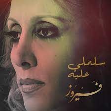 فيروز:  سلملي عليه