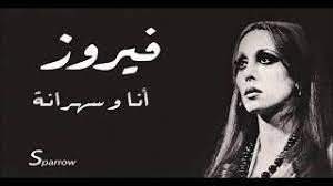 فيروز:  انا وسهرانة
