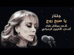 فيروز: ياصبح روًج طولت ليلك