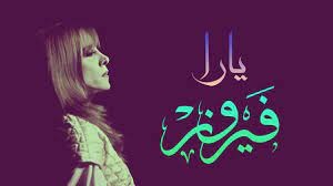 فيروز: يارا جدايلها شقر