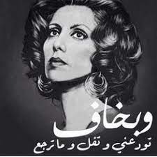 فيروز: لما عم الباب نتودع