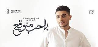 محمد عسّاف يطلق جديده "بالحب منوقع"