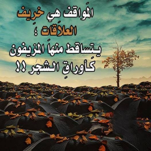 "المواقف خريف العلاقات"!