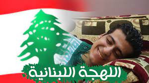 كي لا ننسى... "بعض الكلمات البيروتيّة"