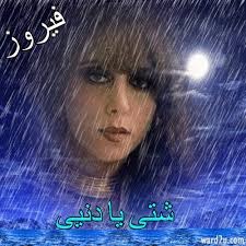 فيروز: شتي يا دني
