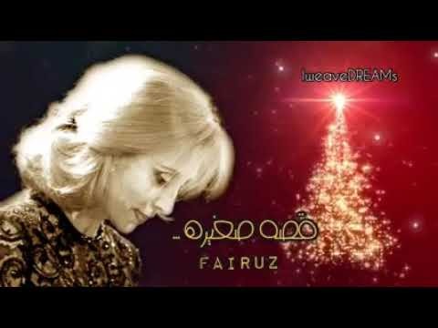 فيروز: شجره الميلاد