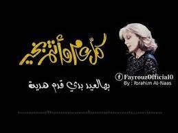 فيروز: بها العيد راح قدم هدية