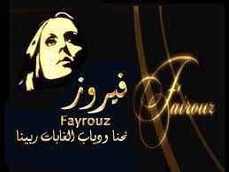 فيروز: نحن ودياب الغابات ربينا
