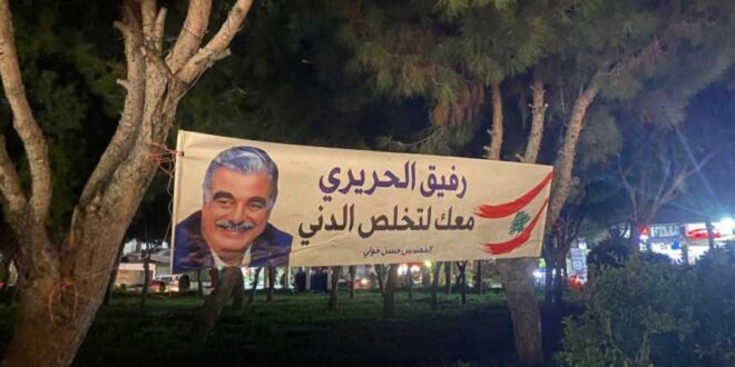 صيدا تستعد لإحياء الذكرى الثامنة عشرة لاستشهاد رفيق الحريري: “معك لتخلص الدني”