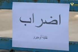 إضراب موظفي أوجيرو مستمر.. فضيحة الإتصالات!